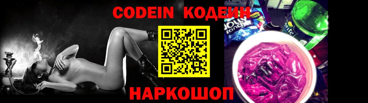 Кодеиновый сироп Lean Purple Drank  Кодеин Purple Drank  Вход с VPN  Кировск 